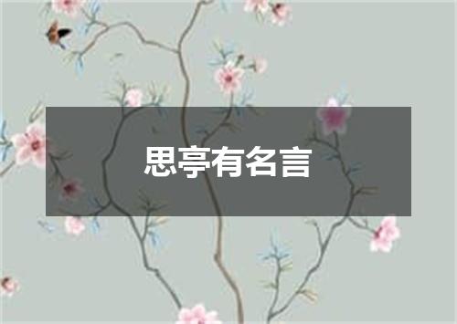 思亭有名言