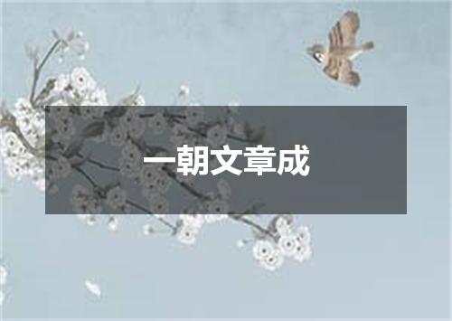 一朝文章成