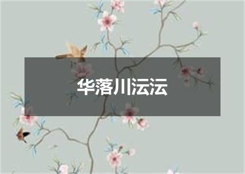 华落川沄沄
