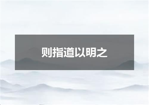 则指道以明之
