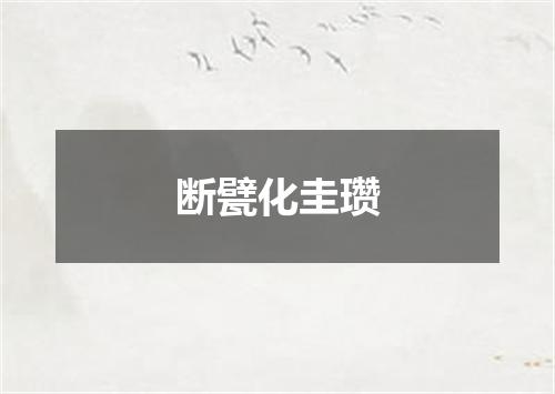断甓化圭瓒