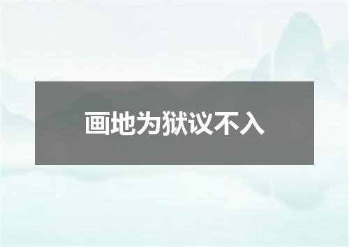 画地为狱议不入