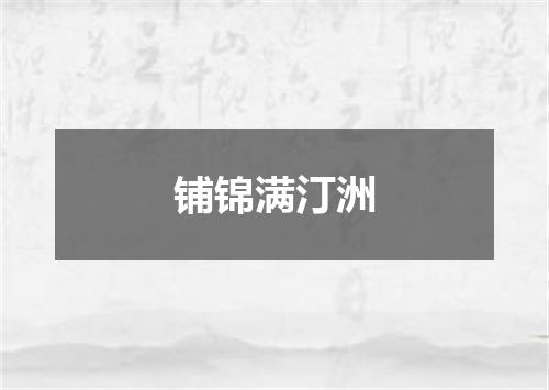 铺锦满汀洲