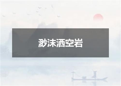 渺沫洒空岩