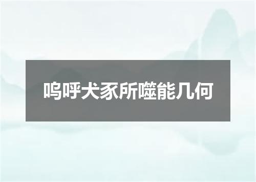 呜呼犬豕所噬能几何
