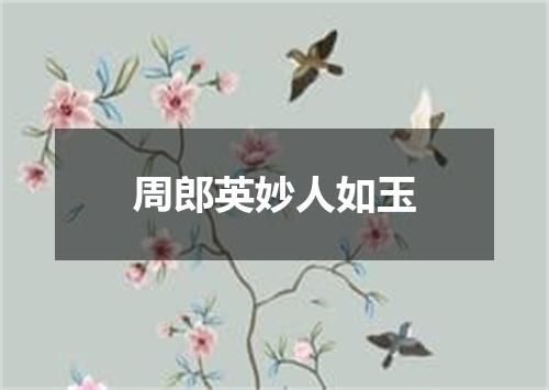 周郎英妙人如玉