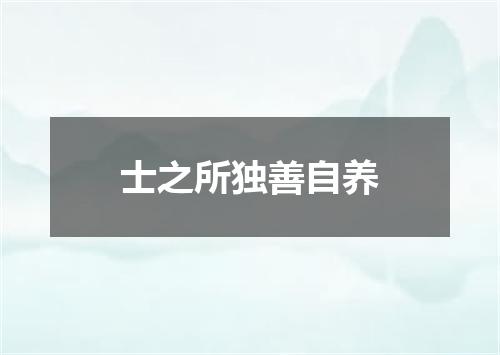 士之所独善自养
