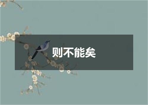 则不能矣