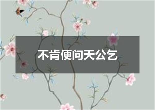 不肯便问天公乞