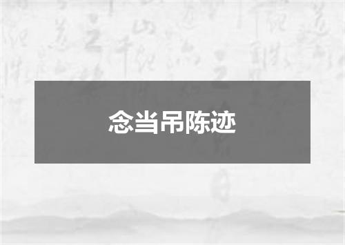 念当吊陈迹