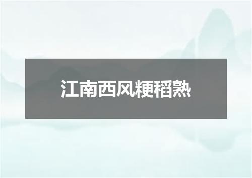 江南西风粳稻熟