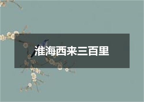 淮海西来三百里