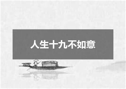 人生十九不如意