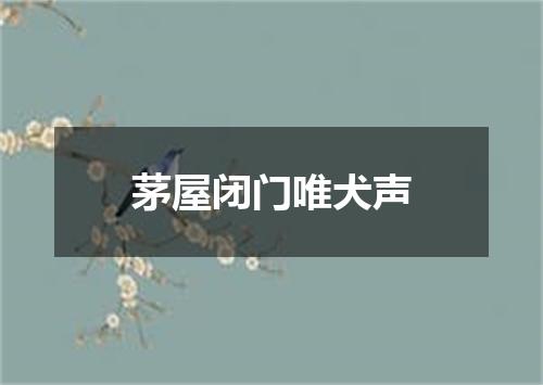 茅屋闭门唯犬声