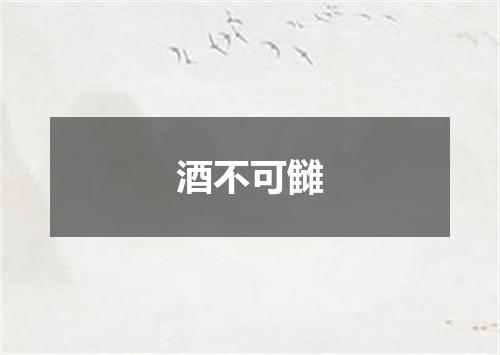 酒不可雠