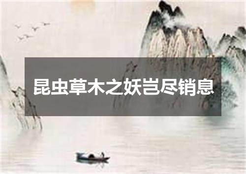 昆虫草木之妖岂尽销息