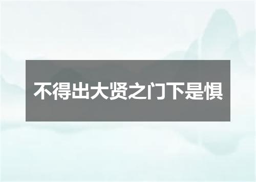 不得出大贤之门下是惧