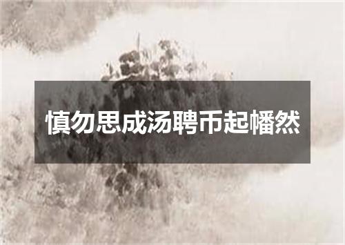 慎勿思成汤聘币起幡然