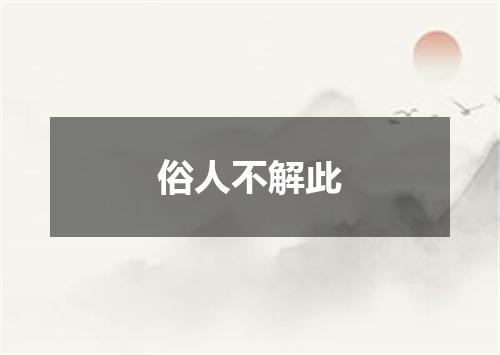 俗人不解此