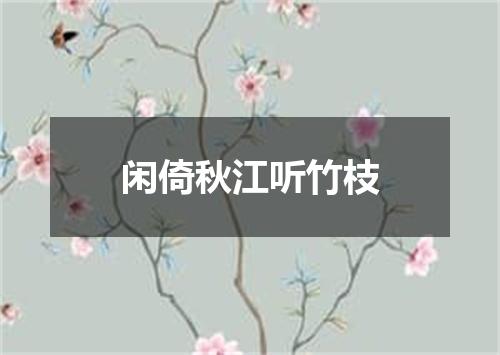 闲倚秋江听竹枝
