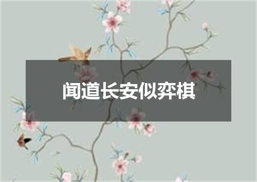 闻道长安似弈棋