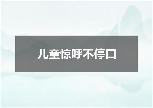 儿童惊呼不停口