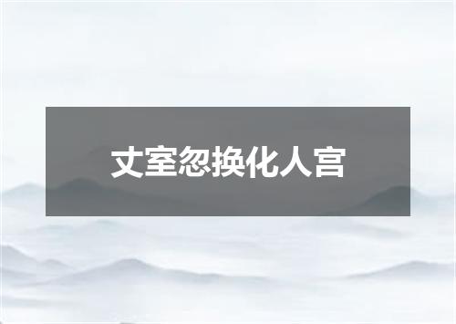 丈室忽换化人宫