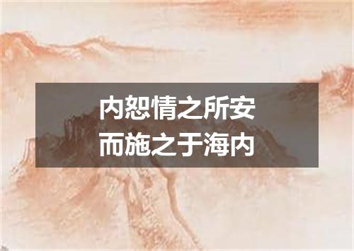 内恕情之所安而施之于海内