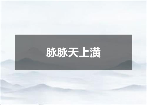 脉脉天上潢