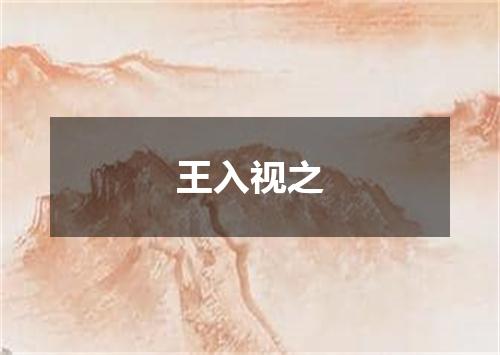 王入视之
