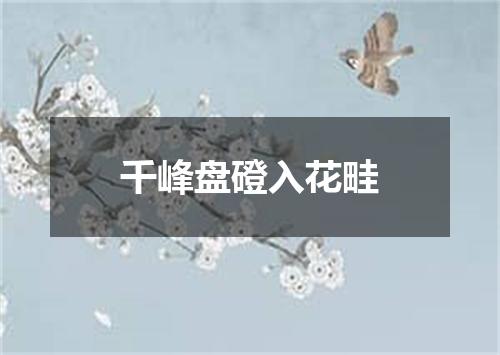 千峰盘磴入花畦