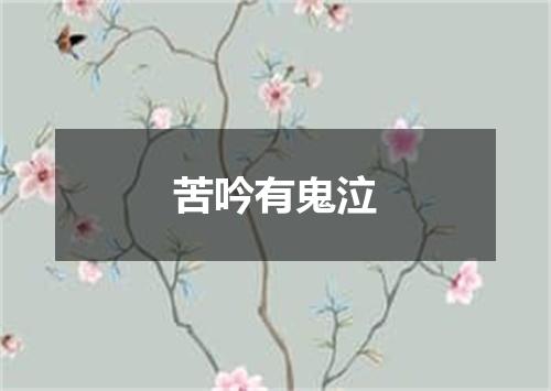 苦吟有鬼泣