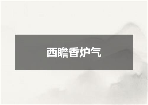 西瞻香炉气