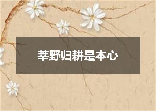 莘野归耕是本心