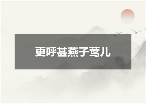更呼甚燕子莺儿