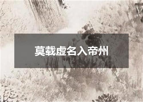 莫载虚名入帝州