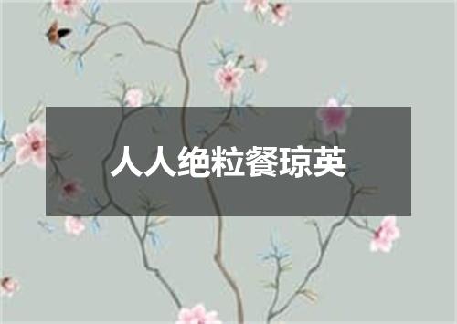 人人绝粒餐琼英