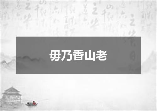 毋乃香山老