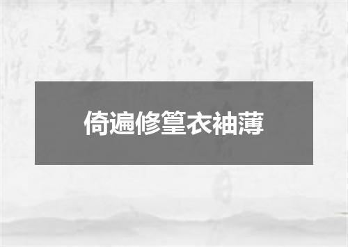 倚遍修篁衣袖薄