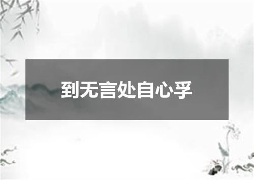 到无言处自心孚