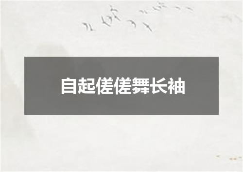 自起傞傞舞长袖