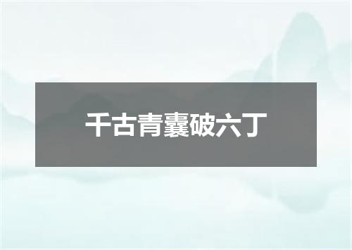 千古青囊破六丁