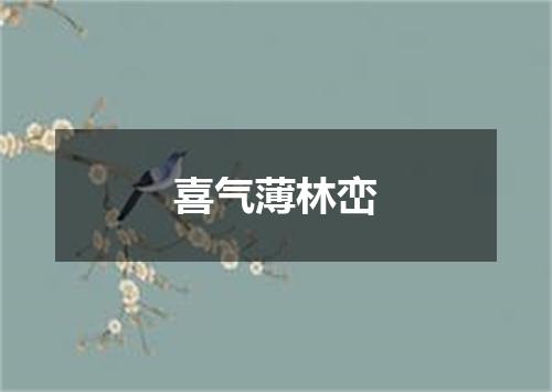 喜气薄林峦