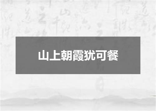 山上朝霞犹可餐