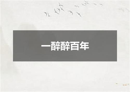 一醉醉百年