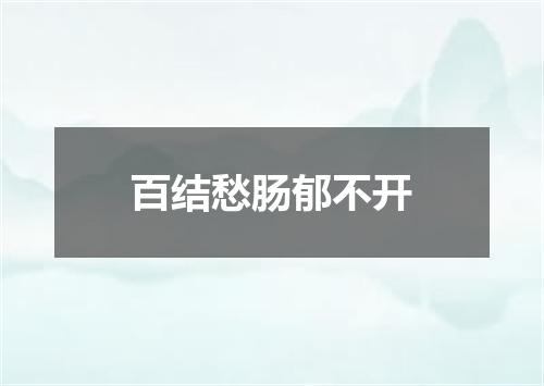 百结愁肠郁不开
