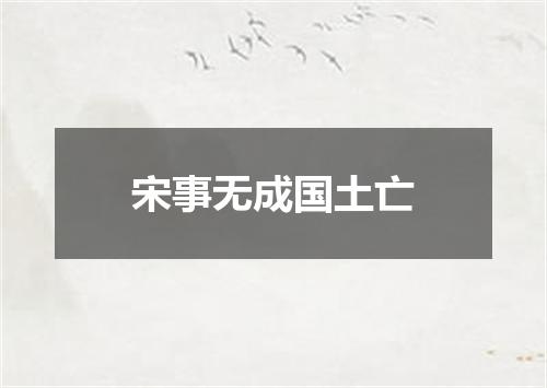 宋事无成国土亡
