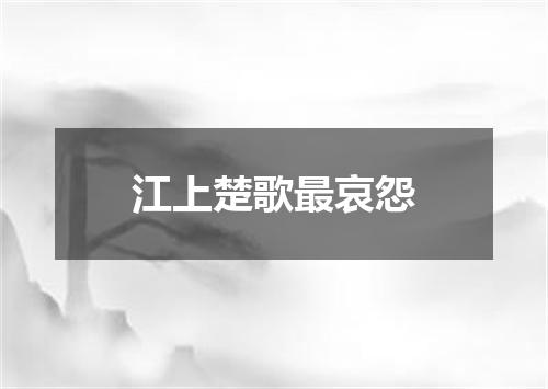 江上楚歌最哀怨