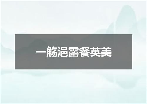 一觞浥露餐英美