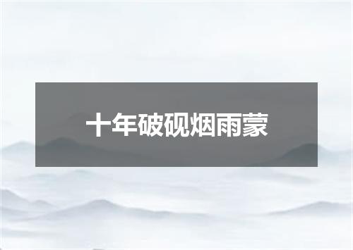 十年破砚烟雨蒙